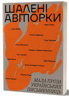 Шалені авторки. Мала проза українських письменниць. Віхола