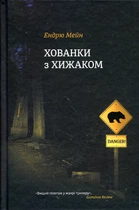 Хованки з хижаком. Ендрю Мейн. #книголав
