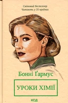 Уроки хімії.ря про шосту. Бонні Гармус. Клуб Сімейного Дозвілля