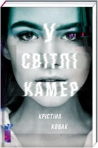 У світлі камер. Крістіна Ковак. #книголав