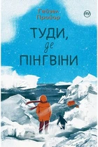 Туди де пінгвіні. Книга 1. Гейзел Прайор