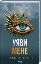 Уяви мене. Книга 6.