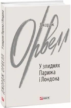 У злиднях Парижа і Лондона. Фоліо
