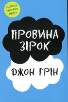 Провина зірок: Роман(м)