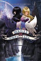 Школа добра і зла. Книга 1 - Зоман Чейнані (9786170932907)