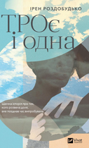 ТРОє і одна - Ірен Роздобудько (9786171707375)