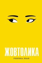 Жовтолика - Ребекка Кван (9786178287108)