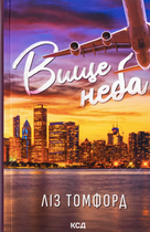 Вище неба. Книга 1 - Ліз Томфорд (9786171512078)