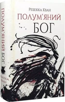 Пламенный бог Книга 3 Ребекка Кван