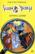 Агата Містері. Корона Дожів. Книга 7/Стівенсон Стів/9786178248376
