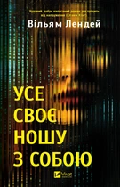 Усе своє ношу з собою - Вільям Лендей (9786171708952)