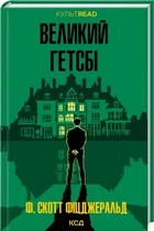Книга Великий Гетсбі / Френсіс Скотт Фіцджеральд. КСД. КультRead (українською)