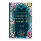 Книга Проклятие настоящей любви. Книга 3 Стефани Гарбер