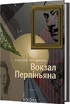 Вокзал Перпіньяна. Олексій Геращенко. Віхола