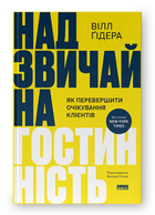 Книга Надзвичайна гостинність. Як перевершити очікування клієнтів. Автор - Вілл Ґідара (Наш Формат)