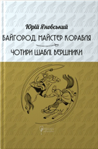 Книга Байгород. Майстер корабля. Чотири шаблі. Вершники. Серія КУБ. Автор - Юрій Яновський (Апріорі)