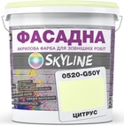 Фарба Акрил-латексна Фасадна Skyline 0520-G50Y Цитрус 10 л (1840180862_rozetka)