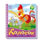 Українські казочки Колосок Ranok Creative 1722004 аудіо-бонус