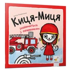 Дитяча книжка Киця-Миця знайомиться з пожежником Час майстрів 253295, 24 сторінки