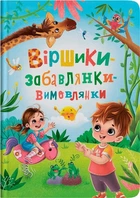 Дитяча книга Віршики-забавлянки-вимовлянки Crystal Book 4976 shop (9786175474976)