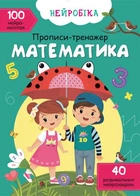 Книга Нейробіка. Прописи-тренажер. Математика. 100 нейроналіпок 0824 (9786175470824) shop (9786175470824)