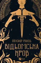 Книга Відьомська кров. Автор - Олександр Ірванець. Vivat 9786171707153