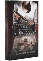 Полювання на князя Дракулу. Книга 2