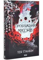 Пробудження мусонів. Книга 2