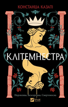 Клітемнестра - Констанца Казаті (978-617-17-0868-6)