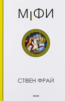 Міфи. Стiвен Фрай. Фоліо