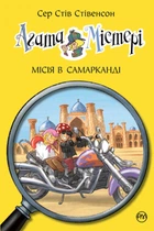 Агата Містері. Книга 16. Місія в Самарканді - Стів Стівенсон