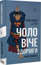 Чоловіче здоровя. Прості правила (тверда обкладинка) Крейґ Боурон. Лабораторія
