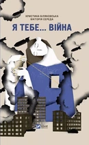 Я тебе... Війна. Вікторія Середа, Христя Біляковська, Єлизавета Михайлусь