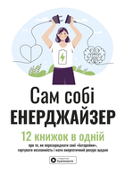 Сам собі енерджайзер. Збірник самарі + аудіокнижка (9786178278021)
