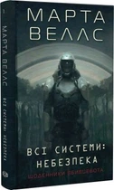 Щоденники вбивцебота. Всі системи: небезпека. Книга 1. Марта Веллс. Жорж