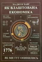 Як влаштована економіка. Ха-Джун Чанг