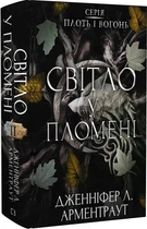 Плоть і вогонь. Книга ІІ. Світло у пломені - Дженніфер Л. Арментраут (Тверда обкладинка)