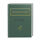 Жива і скошена трава. Кичинський (Тверда обкладинка)