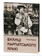Билиці Карпатського краю - Роман Береза (Тверда обкладинка)