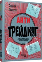 Антитрейдинг. Олексій Пластун. (Тверда обкладинка)