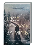 І все змінилось за мить. Сюзанна Редферн. (Тверда обкладинка)