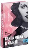 Єдина жінка в кімнаті. Марі Бенедикт. (Тверда обкладинка)