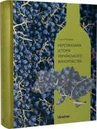 Ukraїner Клімов Нерозказана історія українського виноробства. (Тверда обкладинка)