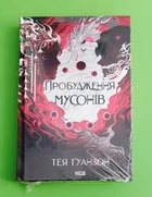 Пробудження мусонів. Книга 2 (Ураганні війни). Тея Ґуанзон, Книжковий клуб