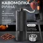 Кавомолка ручна механічна млин для кави з металевим жорном з нержавіючої сталі 50 ступенів помелу KLODY CG-5