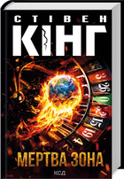 Книга Мертва зона (нове оформлення). Автор - Стівен Кінг (КСД)