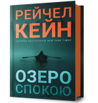 Озеро спокою (9786175233641)