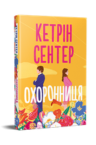 Охранниця - Кетрін Сентер