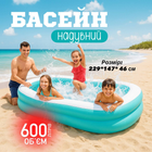 Дитячий надувний басейн Intex "Аква" 57181 на 600 л 229х147х46 см