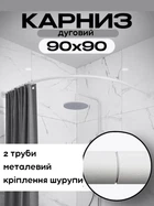 Карниз для ванной комнаты душевой угловой дуга 2х90 см с креплением